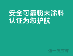 安全可靠，粉末涂料认证为您护航！