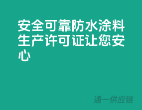 安全可靠，防水涂料生产许可证，让您安心