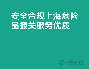 安全合规，上海危险品报关服务优质