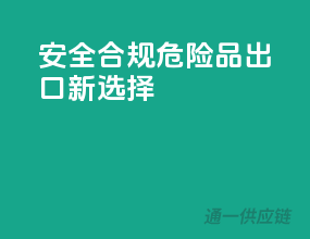 安全合规，危险品出口新选择
