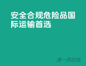 安全合规，危险品国际运输首选