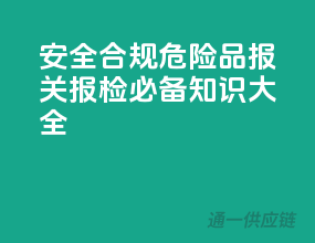 安全合规，危险品报关报检必备知识大全