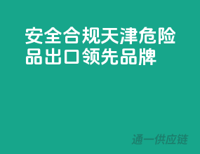安全合规，天津危险品出口领先品牌