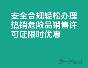 安全合规，轻松办理！热销危险品销售许可证，限时优惠