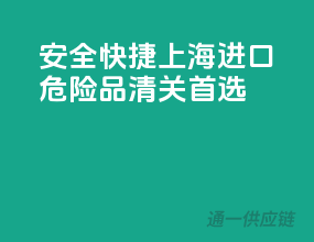 安全快捷，上海进口危险品清关首选