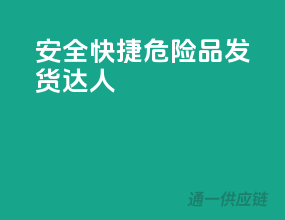 安全快捷，危险品发货达人