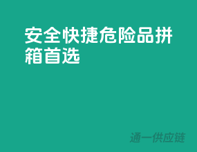 安全快捷，危险品拼箱首选