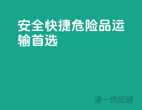 安全快捷，危险品运输首选