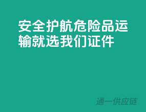 安全护航，危险品运输就选我们证件