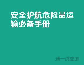 安全护航，危险品运输必备手册