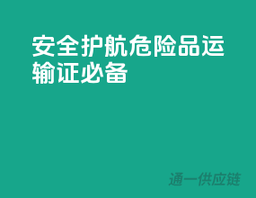 安全护航，危险品运输证必备！