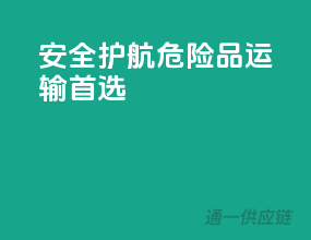 安全护航，危险品运输首选