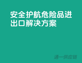 安全护航，危险品进出口解决方案