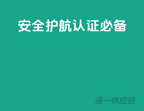 安全护航，认证必备