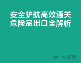 安全护航，高效通关：危险品出口全解析