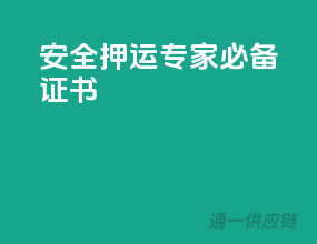 安全押运专家必备证书