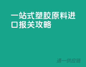 一站式塑胶原料进口报关攻略