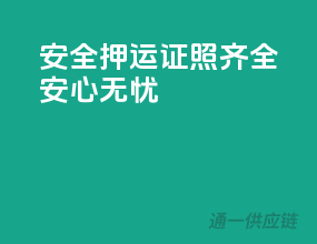 安全押运，证照齐全，安心无忧！