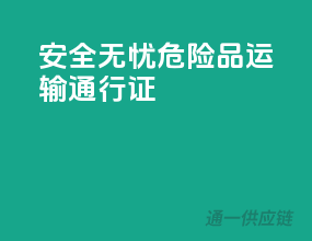 安全无忧！危险品运输通行证