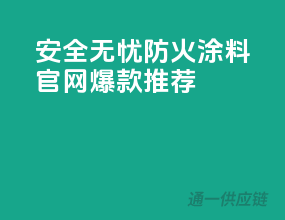 安全无忧，PPG防火涂料官网爆款推荐