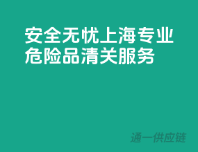 安全无忧，上海专业危险品清关服务