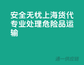 安全无忧，上海货代专业处理危险品运输
