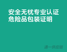 安全无忧，专业认证，危险品包装证明