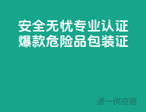 安全无忧，专业认证，爆款危险品包装证