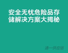安全无忧，危险品存储解决方案大揭秘