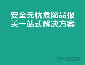 安全无忧，危险品报关一站式解决方案