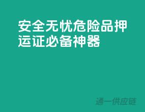 安全无忧，危险品押运证必备神器