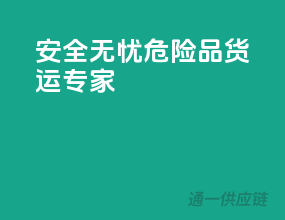 安全无忧，危险品货运专家