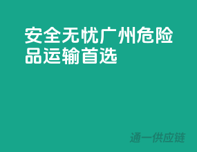 安全无忧，广州危险品运输首选