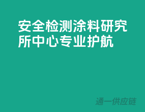 安全检测，涂料研究所中心专业护航