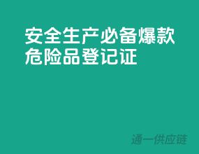 安全生产必备，爆款危险品登记证