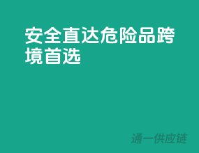 安全直达，危险品跨境首选