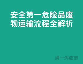 安全第一！危险品废物运输流程全解析