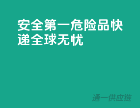 安全第一！危险品快递，全球无忧