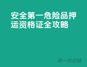 安全第一！危险品押运资格证全攻略