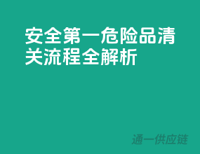 安全第一！危险品清关流程全解析