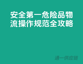 安全第一！危险品物流操作规范全攻略
