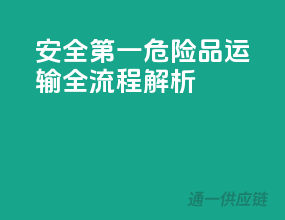 安全第一！危险品运输全流程解析