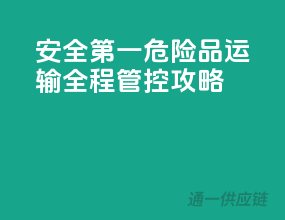 安全第一！危险品运输全程管控攻略！