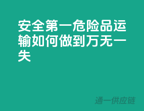 安全第一！危险品运输如何做到万无一失？