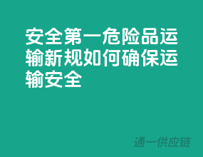安全第一！危险品运输新规，如何确保运输安全？