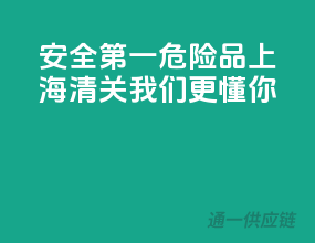 安全第一，危险品上海清关，我们更懂你！