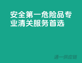 安全第一，危险品专业清关服务首选