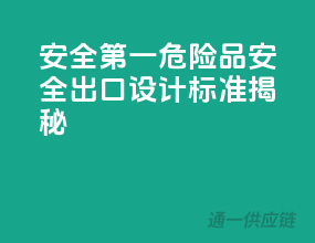 安全第一，危险品安全出口设计标准揭秘