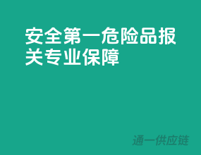 安全第一，危险品报关，专业保障！
