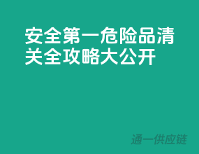 安全第一，危险品清关全攻略大公开